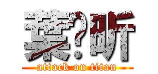 葉驊昕 (attack on titan)