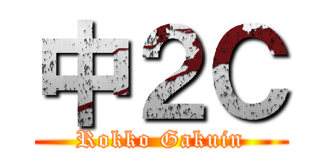 中２Ｃ (Rokko Gakuin)