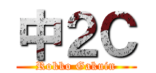 中２Ｃ (Rokko Gakuin)