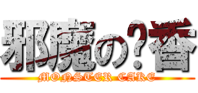 邪魔の姬香 (MONSTER CAKE)