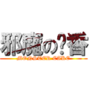 邪魔の姬香 (MONSTER CAKE)