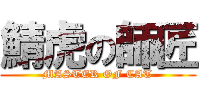 鯖虎の師匠 (MASTER OF CAT)