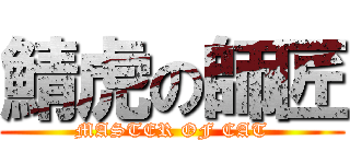 鯖虎の師匠 (MASTER OF CAT)