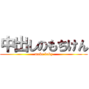 中出しのもちけん (make baby)