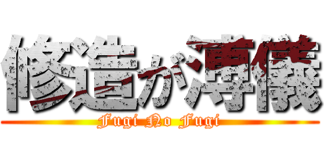 修造が溥儀 (Fugi No Fugi)