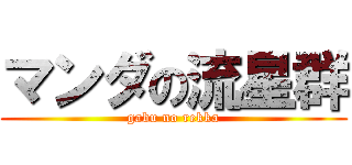 マンダの流星群 (gabu no rekka)