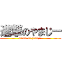 進撃のやまじー (attack on yamaji-)