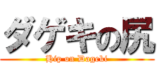 ダゲキの尻 (Hip on Dageki)