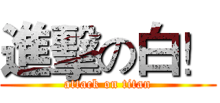 進擊の白！ (attack on titan)