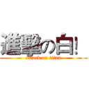 進擊の白！ (attack on titan)