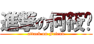 進撃の何筱婷 (attack on Friend)