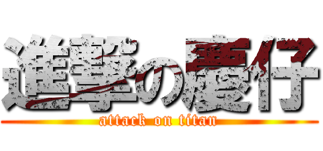 進撃の慶仔 (attack on titan)