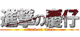 進撃の慶仔 (attack on titan)