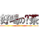 好喝の奶茶 (  milkten)