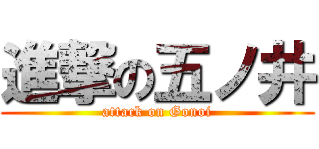 進撃の五ノ井 (attack on Gonoi)