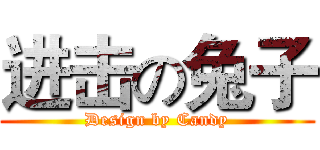 进击の兔子 (Design by Candy)