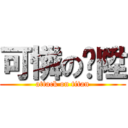 可憐の啊陞 (attack on titan)