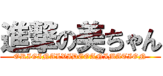 進撃の美ちゃん (ORIGINALVIDEOANIMATION)