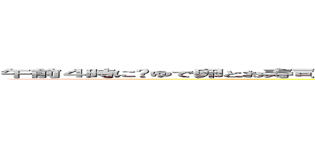 午前４時にゆで卵とお寿司がこんなに一緒に売れるわけがないと思っていた時期が俺にもありました (attack on titan)