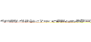 午前４時にゆで卵とお寿司がこんなに一緒に売れるわけがないと思っていた時期が俺にもありました (attack on titan)