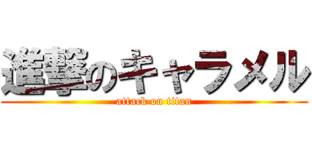 進撃のキャラメル (attack on titan)