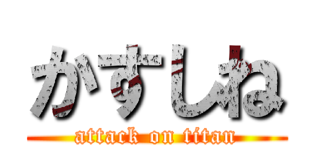 かすしね (attack on titan)