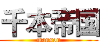 千本帝国 (manson)
