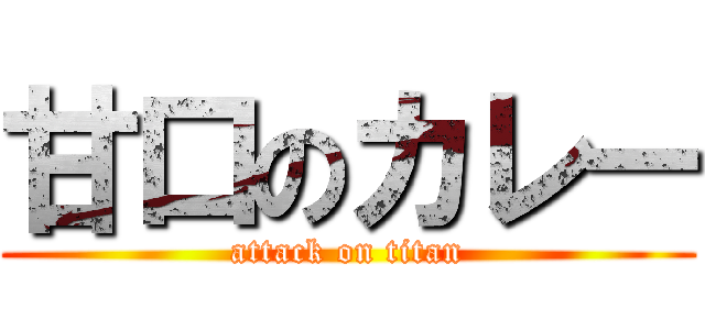 甘口のカレー (attack on titan)