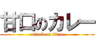 甘口のカレー (attack on titan)