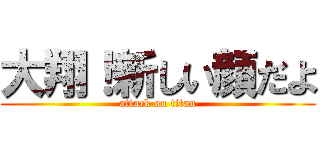 大翔！新しい顔だよ (attack on titan)