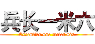 兵长一米六 (Executive one meter six)