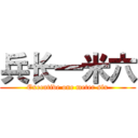 兵长一米六 (Executive one meter six)