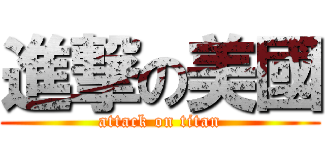 進撃の美國 (attack on titan)