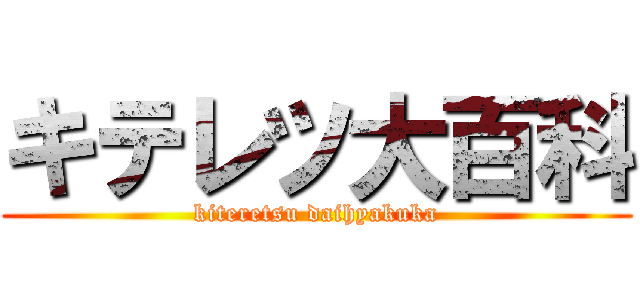 キテレツ大百科 (kiteretsu daihyakuka)