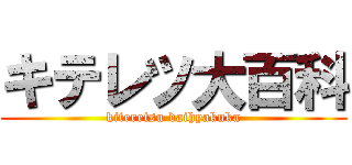 キテレツ大百科 (kiteretsu daihyakuka)