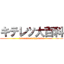 キテレツ大百科 (kiteretsu daihyakuka)