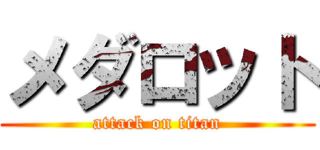 メダロット (attack on titan)