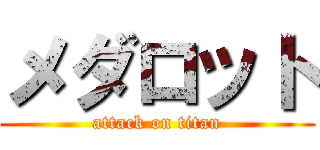 メダロット (attack on titan)