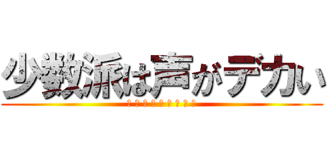 少数派は声がデカい (カ ラ フ ル ボ ン バ ー ズ)