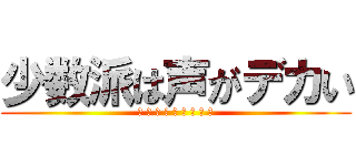 少数派は声がデカい (カ ラ フ ル ボ ン バ ー ズ)