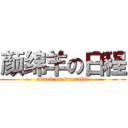 颜绵羊の日程 (attack on timetable)