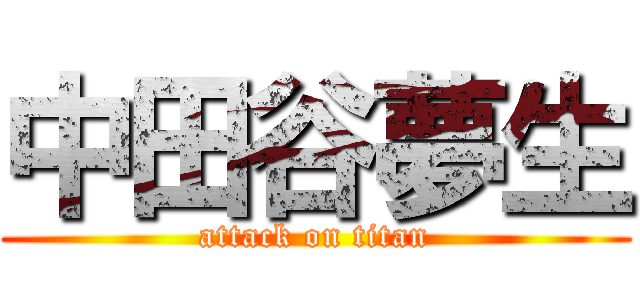 中田谷夢生 (attack on titan)