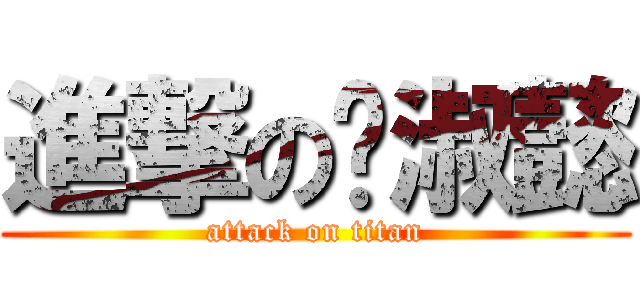 進撃の龚淑懿 (attack on titan)