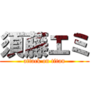 須藤エミ (attack on titan)