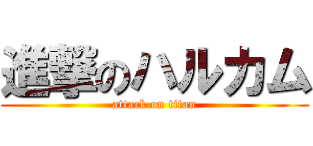 進撃のハルカム (attack on titan)