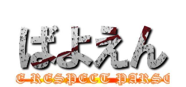 ばよえん (THE RESPECT PARSON)