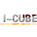 Ｉ－ＣＵＢＥ (官网)