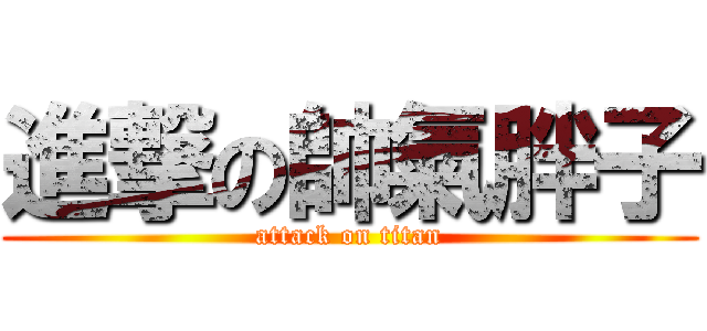 進撃の帥氣胖子 (attack on titan)