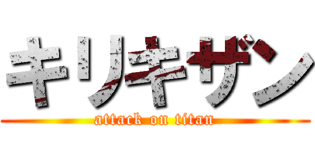 キリキザン (attack on titan)