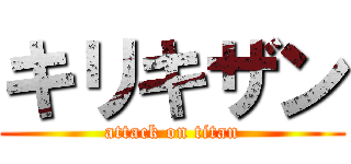 キリキザン (attack on titan)